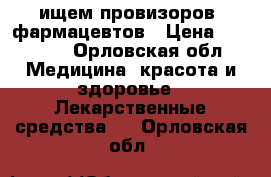 ищем провизоров -фармацевтов › Цена ­ 20 000 - Орловская обл. Медицина, красота и здоровье » Лекарственные средства   . Орловская обл.